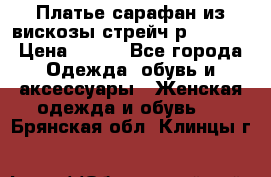 Платье сарафан из вискозы стрейч р.54-60  › Цена ­ 350 - Все города Одежда, обувь и аксессуары » Женская одежда и обувь   . Брянская обл.,Клинцы г.